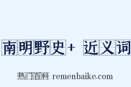 南明野史+近义词是什么意思的图片